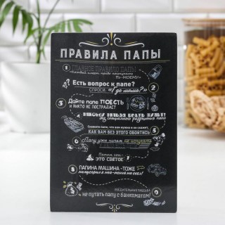 Cувенирная доска кухонная «9 правил папы» 22,8 х 15,5 купить