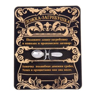 Денежный сувенир- ложка «Загребушка» купить