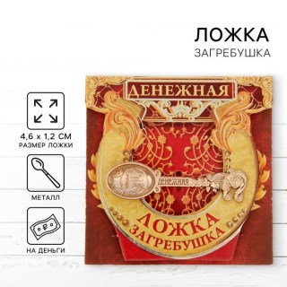 Денежный сувенир в кошелек «Денежная ложка» купить