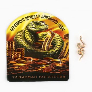Денежный сувенир в кошелек «Денежная змея» купить