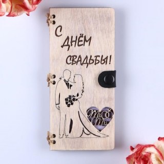 Деревянный конверт для денег «Мистер&Миссис»  купить