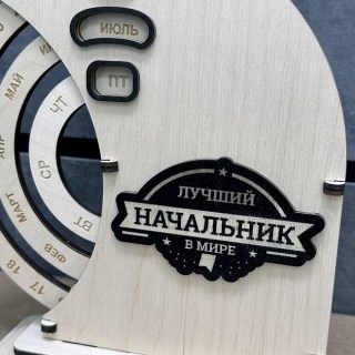 Деревянный вечный календарь «Лучший начальник» светлый фото