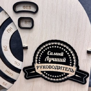 Деревянный вечный календарь «Лучший руководитель» светлый фото