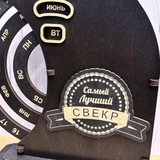 Деревянный вечный календарь «Лучший свекр» цвет: венге фото