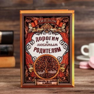 Диплом «Дорогим и любимым родителям» 16 х 11 см купить