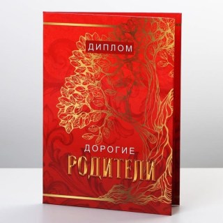 Диплом «Дорогим родителям» формат А6 купить