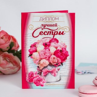 Диплом «Лучшая сестра» формат А5 купить