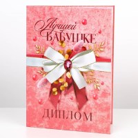 Диплом «Лучшей бабушке» 15 х 21 см Минск +375447651009