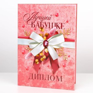 Диплом «Лучшей бабушке» 15 х 21 см купить