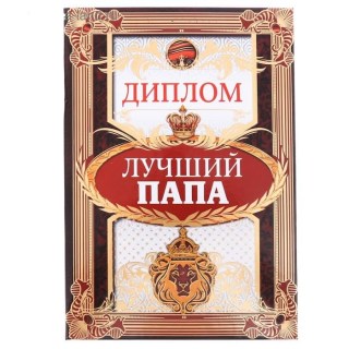Диплом «Лучшему папе»  купить