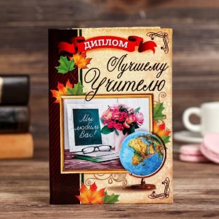 Диплом «Лучшему учителю» формат А6 купить