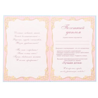 Диплом «Любимая дочка» формат А5 фото