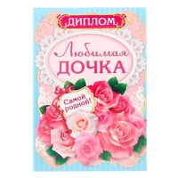 Диплом «Любимая дочка» формат А5 Минск +375447651009