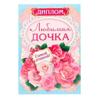 Диплом «Любимая дочка» формат А5 купить