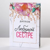 Диплом «Лучшая сестра» формат А5 купить Минск +375447651009