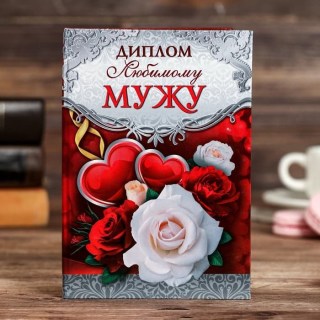 Диплом «Любимому мужу» 11 х 16 см купить