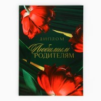 Диплом «Любимым родителям» формат А5 Минск +375447651009