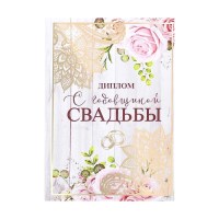 Диплом поздравительный «Золотая свадьба 50 лет»  21 х 15 см  купить Минск +375447651009