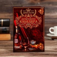  Диплом «Почетному юбиляру» 11 х 16 см Минск +375447651009