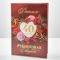 Диплом поздравительный «Рубиновая свадьба 40 лет» 21 х 15 см Минск +375447651009