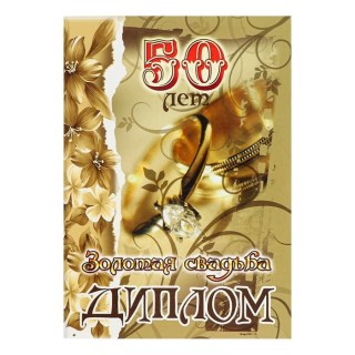 Диплом поздравительный «Золотая свадьба» 21 х 15 см купить