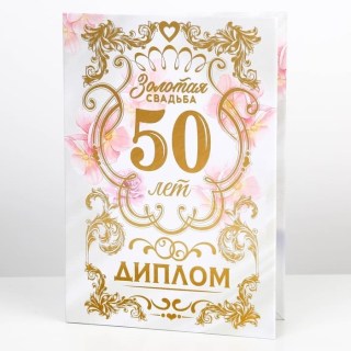 Диплом поздравительный «Золотая свадьба 50 лет» 21 х 15 см купить