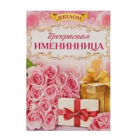 Диплом «Прекрасная именинница» 16 х 11 см Минск +375447651009