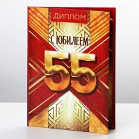 Диплом «С юбилеем 55 лет» 16 х 11 см Минск +375447651009
