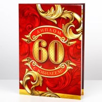 Диплом «С юбилеем 60 лет» 21 х 15 см. Минск +375447651009