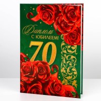 Диплом «С юбилеем 70 лет» 21 х 15 см. Минск +375447651009