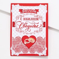 Диплом «С юбилеем свадьбы» кольца 15 х 21 см Минск +375447651009