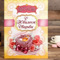 Диплом «С юбилеем свадьбы» Минск +375447651009