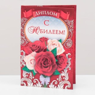 Диплом юбилярше «С юбилеем» 16 х 11 см. купить
