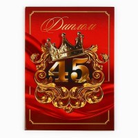 Диплом юбилярше «С юбилеем 45 лет» 21 х 15 см. Минск +375447651009