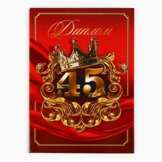 Диплом юбилярше «С юбилеем 45 лет» 21 х 15 см. купить