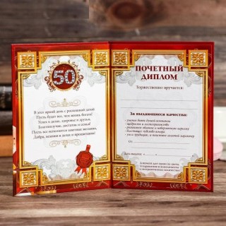 Диплом юбилярше «С юбилеем 50 лет» 16 х 11 см. фото