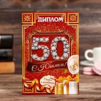 Диплом юбилярше «С юбилеем 50 лет» 16 х 11 см. Минск +375447651009