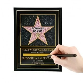 Диплом «Любимый муж» маркер в комплекте купить