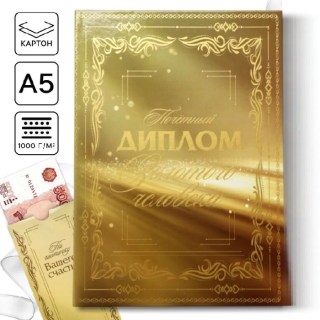 Диплом «Золотому человеку» с конвертом 15 х 21 см купить