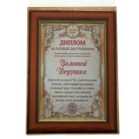 Диплом «Золотому дедушке» купить в Минске