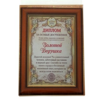 Диплом «Золотому дедушке» в рамке купить