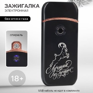 Электронная USB-зажигалка «Лучший из лучших» купить