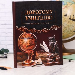 Ежедневник «Дорогой учитель» купить