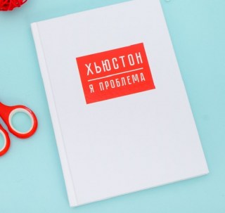 Ежедневник «Хьюстон, я проблема» А5 купить