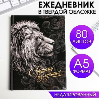Ежедневник «Лучшему из лучших» купить