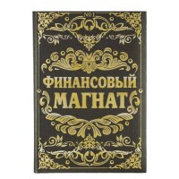 Ежедневник «Магнат» купить в Минске +375447651009
