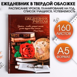 Ежедневник  «Учителю» в твердой обложке  купить
