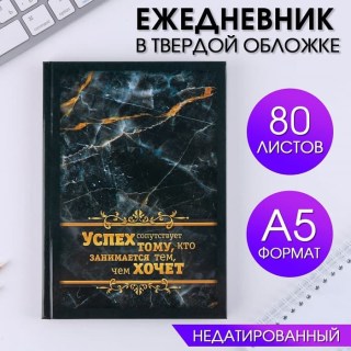 Ежедневник в твердой обложке «Успех в делах» А5, 80 л фото