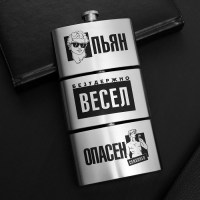 Фляжка 3 в 1 «Безудержно весел и пьян» по 90 мл. купить в Минске +375447651009