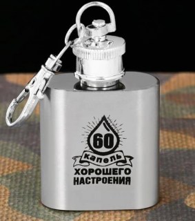Фляжка-брелок «60 капель настроения» 30 мл фото